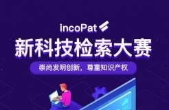 第一届incoPat新科技检索大赛海选阶段高燃开启！