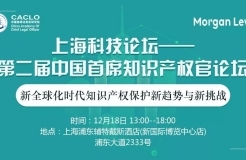 邀请函丨第二届中国首席知识产权官论坛将于12月18日上海举办