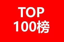 2018年全球无线通信网络技术发明专利排行榜（TOP100）