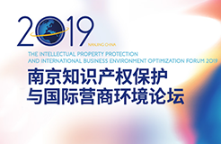报名！2019年南京知识产权保护与国际营商论坛