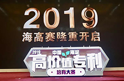 2019中国·海淀高价值专利培育大赛正式启动