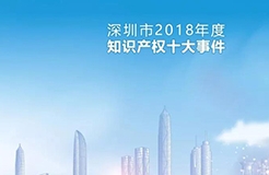 深圳市发布2018年度知识产权十大事件