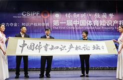 第一届中国体育知识产权论坛于北京举行