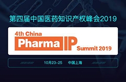 2019年第四届中国医药知识产权峰会将于10月在上海召开