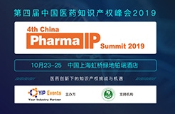 2019第四届中国医药知识产权峰会将于上海举办