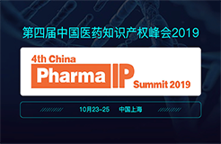 2019第四届中国医药知识产权峰会将在上海举办
