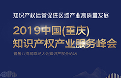 官宣！2019中国（重庆）知识产权产业服务峰会23日开幕