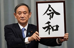 日本专利局明确规定任何人不得将“令和”注册为商标