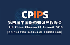 第四届中国医药知识产权峰会2019，10月23-25号于上海召开（附最新议程）