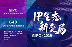 “IP生态新变局”2019全球知识产权生态大会将于11月5日-6日在京举办！