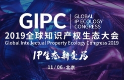 「GIPC2019全球知识产权生态大会」文章合集