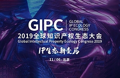 倒计时2天！2019GIPC全球知识产权生态大会（详细议程&注意事项）