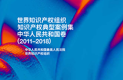 WIPO发布《知识产权典型案例集》出版物系列：中国贡献首卷