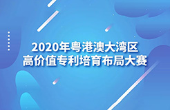 2020湾高赛巡讲第1站——广州站即将开始！
