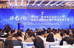 2019“市长杯”杭州高价值知识产权创新创意大赛圆满闭幕