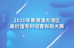 incoPat为2020年湾高赛提供检索工具支持