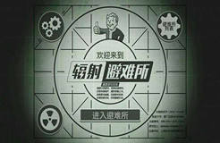 “辐射避难所FalloutShelter及图”商标具有独创性，初步审定通过