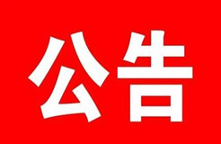 刚刚！广州知识产权法院发布关于近期开庭等事项安排的公告