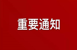 刚刚！中国（北京）知识产权保护中心发布关于专利预审服务相关事宜的通知