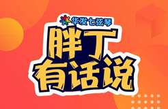 中国知识产权界首个脱口秀节目《胖丁有话说》第2期