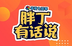 中国知识产权界首个脱口秀节目《胖丁有话说》出炉！