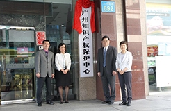 广州知识产权保护中心举办在线揭牌仪式