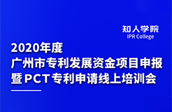 2020年度广州市专利发展资金项目申报暨PCT专利申请线上培训会