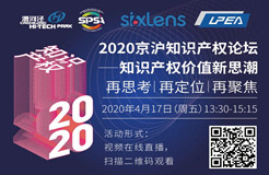 2020京沪知识产权论坛将于4月17日在线直播