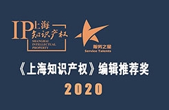 2020《上海知识产权》编辑推荐奖——服务之星