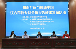 知识产权与健康中国——汉方药物专利分析报告成果发布活动成功举办