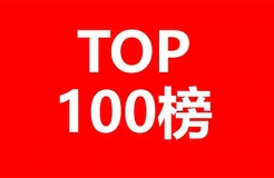 2019年「福建省申请人」商标申请量排行榜（TOP100）