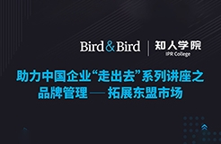 今晚20:00直播！品牌管理：拓展东盟市场——Bird & Bird助力中国企业“走出去”系列讲座之二