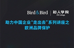 周五晚20:00直播！Bird & Bird助力中国企业“走出去”系列讲座之欧洲品牌保护