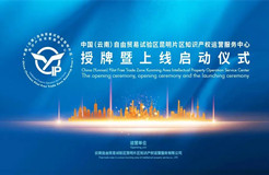 中国（云南）自贸试验区昆明片区知识产权运营服务中心授牌成立