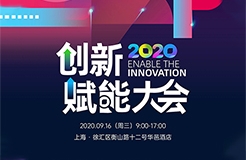 IBM/海尔/阿斯利康/微创医疗IP总齐聚上海，2020智慧芽创新赋能大会报名中！