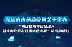 10月24日！初级技术转移经理人暨专利许可与技术转移培训在深圳开班！