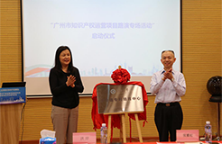 广州市知识产权运营项目路演专场活动启动仪式成功举办