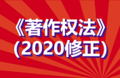 全文！《中华人民共和国著作权法》修改通过，2021.6.1起施行！