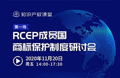 直播报名丨RCEP成员国商标保护制度研讨会