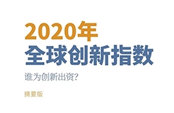 重磅！！！WIPO 发布《2020年全球创新指数（GII）》中文版