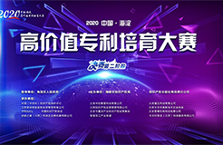 2020中国•海淀高价值专利培育大赛获奖项目名单公布！