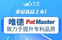 唯德新品上市！PatMaster致力于提升专利品质
