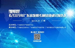 直播预告：《2019年广东省发明专利估值研究报告》发布会今日举行