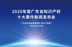 振奋人心！2020年度广东省知识产权十大事件新鲜出炉！