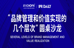 北京站 | 商标管理能力提升：「品牌管理和价值实现的几个层次」圆桌沙龙