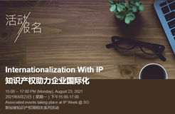 【活动报名】新加坡IP WEEK中文专场活动“知识产权助力企业国际化”来了