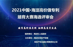 公告！2021中国•海淀高价值专利培育大赛复赛阶段入围项目名单
