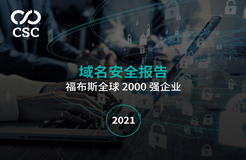 《2021域名安全报告》发布：深度测评福布斯全球2000强企业域名安全