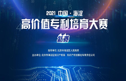 2021中国•海淀高价值专利培育大赛决赛入围项目公告