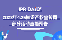 426活动篇丨IPR Daily 4.26知识产权宣传周部分活动直播预告